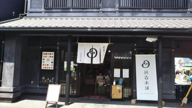 豆吉本舗犬山店