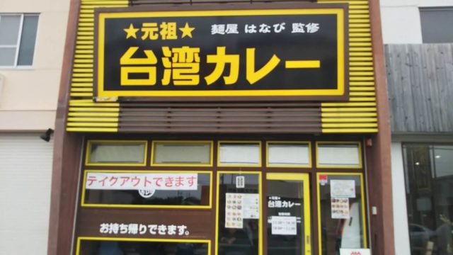 元祖台湾カレー犬山店